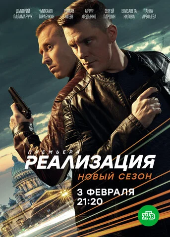 Реализация 2019 постер